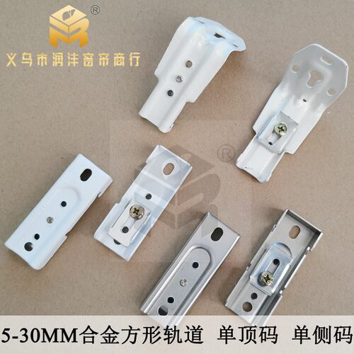 润沣包邮窗帘合金方轨道卡子万用5-32mm房顶侧装老式单固定安装码