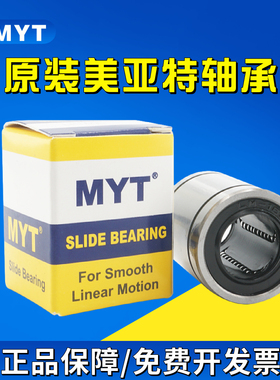 美亚特MYT LM16UU 尺寸16*28*37 长寿命高精度 正品直线运动轴承