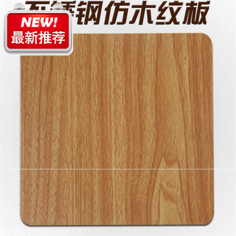 直销新品现锈木纹板2a01/304热纹不货钢板木转印木纹装饰金属制品