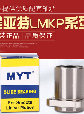 美亚特MYT直线运动轴承方边标准法兰型LMKP/LMHP6 8 10 12 16 35