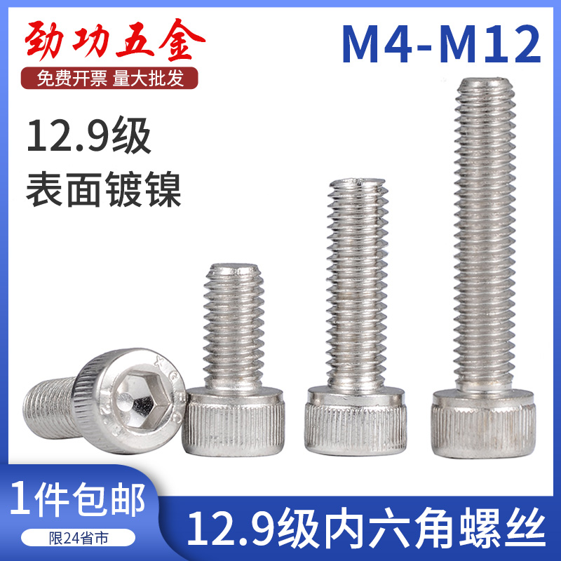 12.9级镀镍内六角螺丝螺钉M3M4M5M6M8MB10M12x16*20*30*40*50*60L