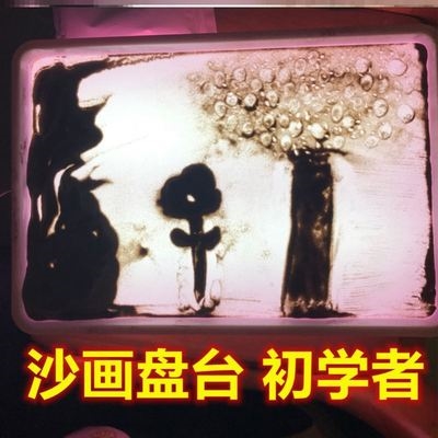 培训砂台初学者沙画小练习教学男g女款新画自学幼儿园盘.