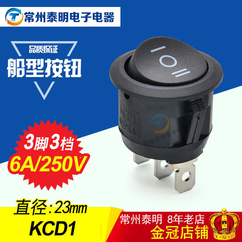 按键电源开关圆形船形开关 黑色3脚3档船型开关 翘板开关KCD1-105