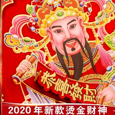 财神爷贴画高级绒布大号植绒立体2021年新款财神到贴w