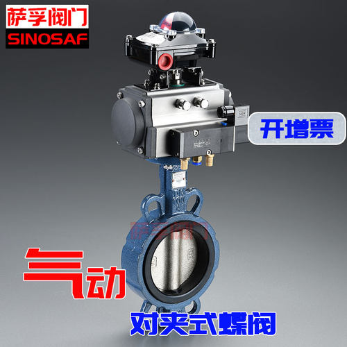 萨孚阀门SINOSAF带信号反馈气动对夹式开关蝶阀D671X-16QDN506580