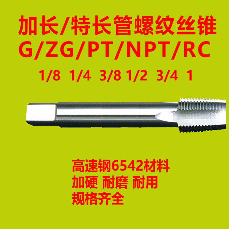 包邮加长管螺纹丝锥高速钢丝攻55度水管专用G ZG1/8 1/4G3/8 4分6,纺织面料/辅料/配套,其他纺织机械,淘宝优惠券,粉丝福利购,淘宝优惠卷