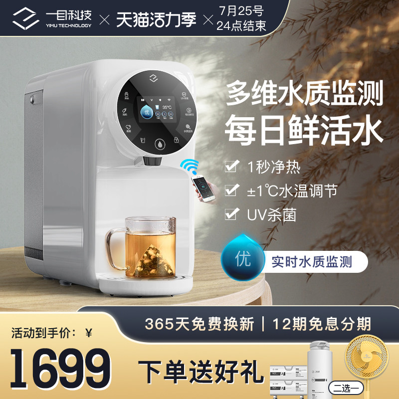 一目净水器家用智能直饮加热一体台式净饮机