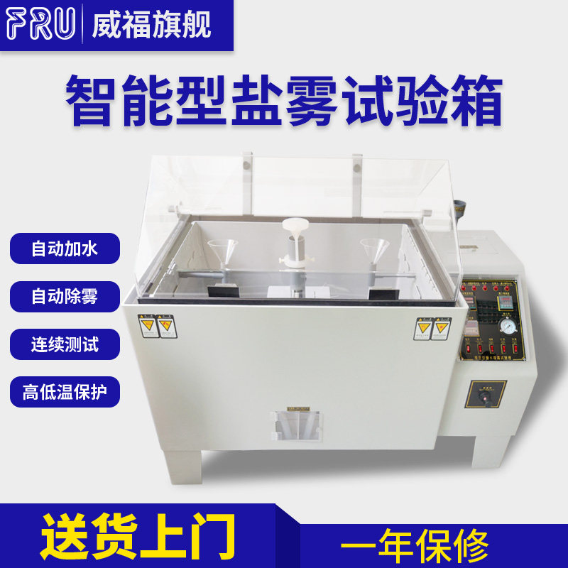 速发盐雾试验箱60老0型腐机试验箱盐水喷雾试验机腐蚀型化试验蚀