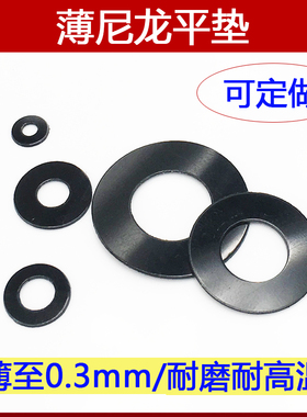 速发黑色尼龙超薄耐磨塑圆料形绝缘胶垫圈垫片M2/M/M//5/M64M8平