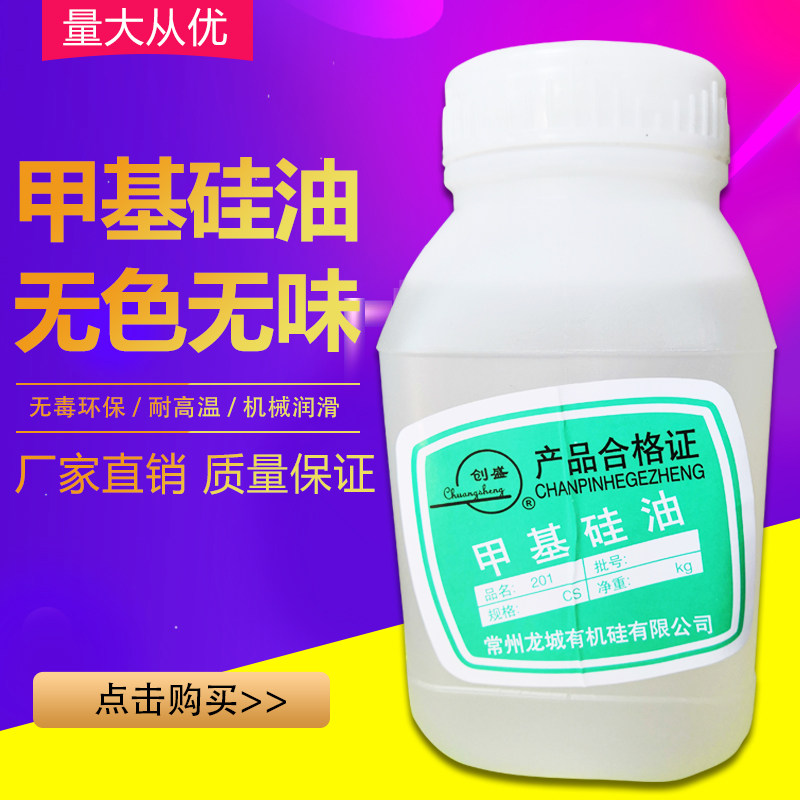 耐热耐氧化201甲基硅油耐热低温导热机械润滑油性脱膜剂