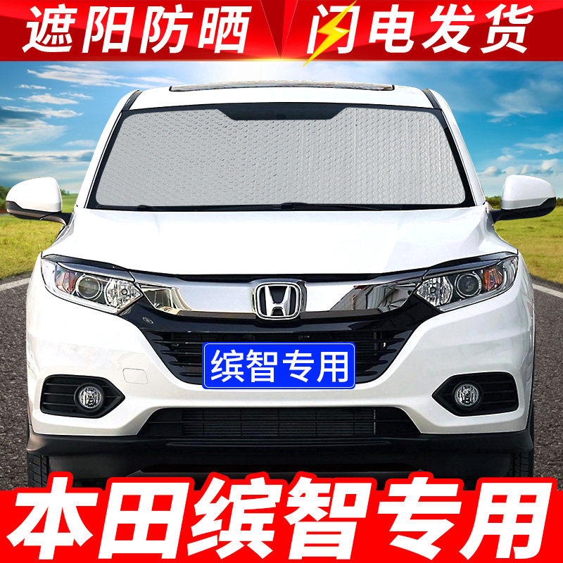 速发2020款缤智板挡遮汽车风防晒隔热帘前档用玻璃罩遮光垫