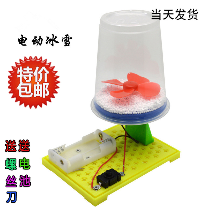 科学实验科技小制作小发明手工作业dGiy材料包玩具静电电动飞雪