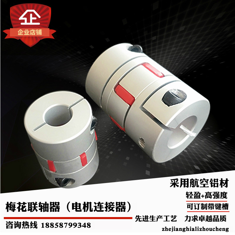 梅花联轴器锁紧式抱紧铝合金弹性滚珠丝杆电机联接器孔8/10/12/14