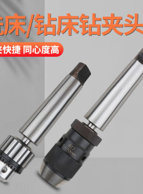 捷合高精度钻夹头台钻钻床自紧式自动钻夹头莫氏连接杆MT2 3 4 5