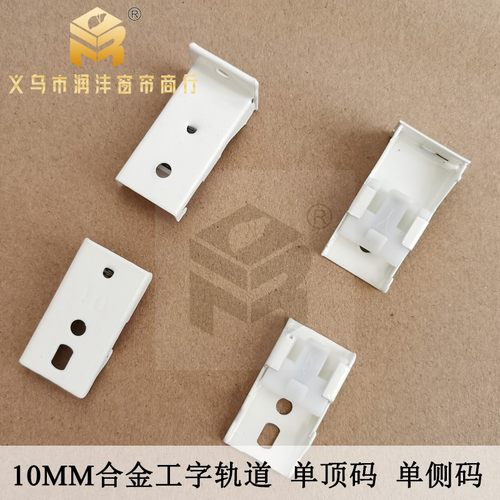 润沣包邮优质老式工字窗帘轨道固定10mm弯轨方轨顶码侧码卡子配件