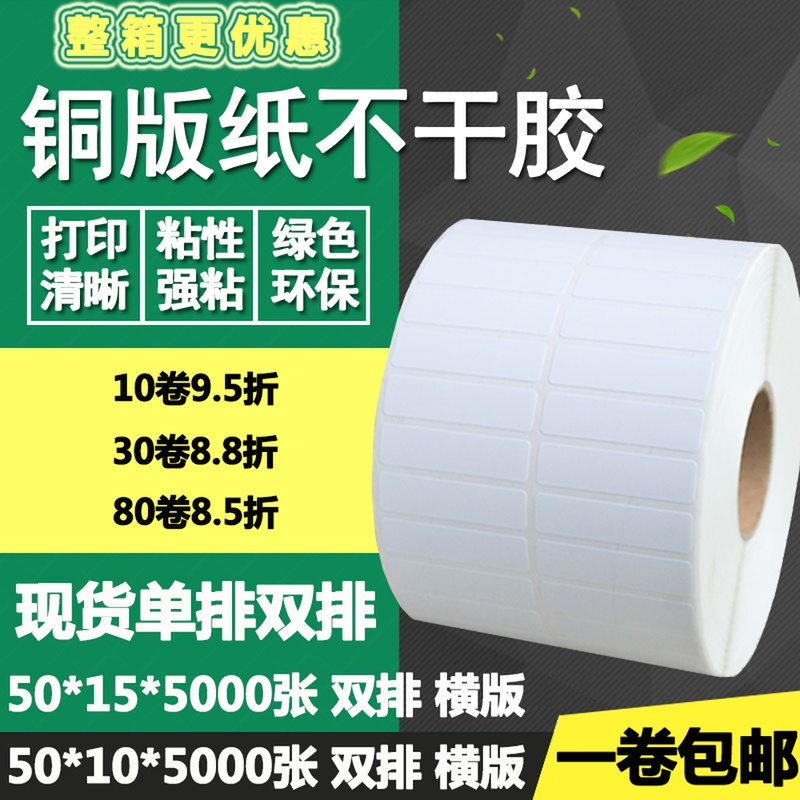 铜版纸不干胶50*10单排15双排横版条码标签纸打印贴纸5*1 1.5cm