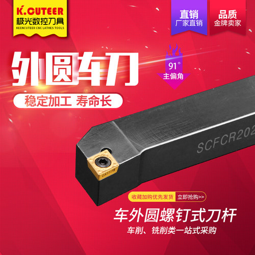 速发数控2杆外圆刀C度车刀SCF0R1212H06/20刀0K0/2525M12车床刀具