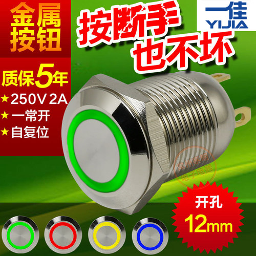 一佳电源启动金属按钮开关带灯按键 GQ12F-10E/J 1.8V 按通自复位