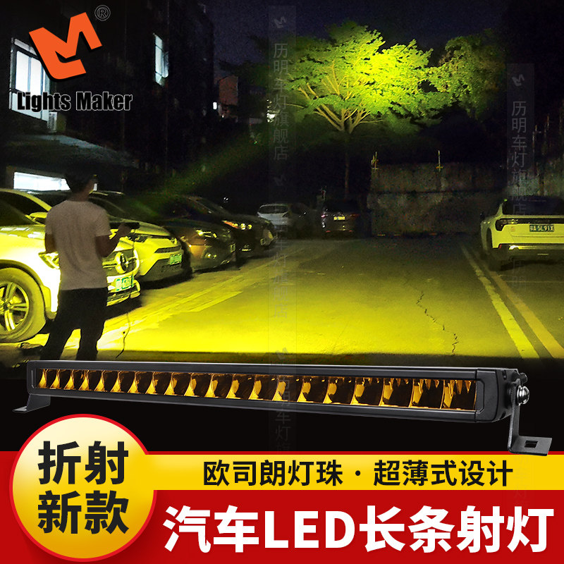 历明汽车led长条射灯12v24伏超亮单排超薄中网灯前杠车顶折射新款