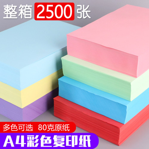 速发【整张2500箱】A4彩色复印纸80g彩纸打印纸办公用a4混色手工