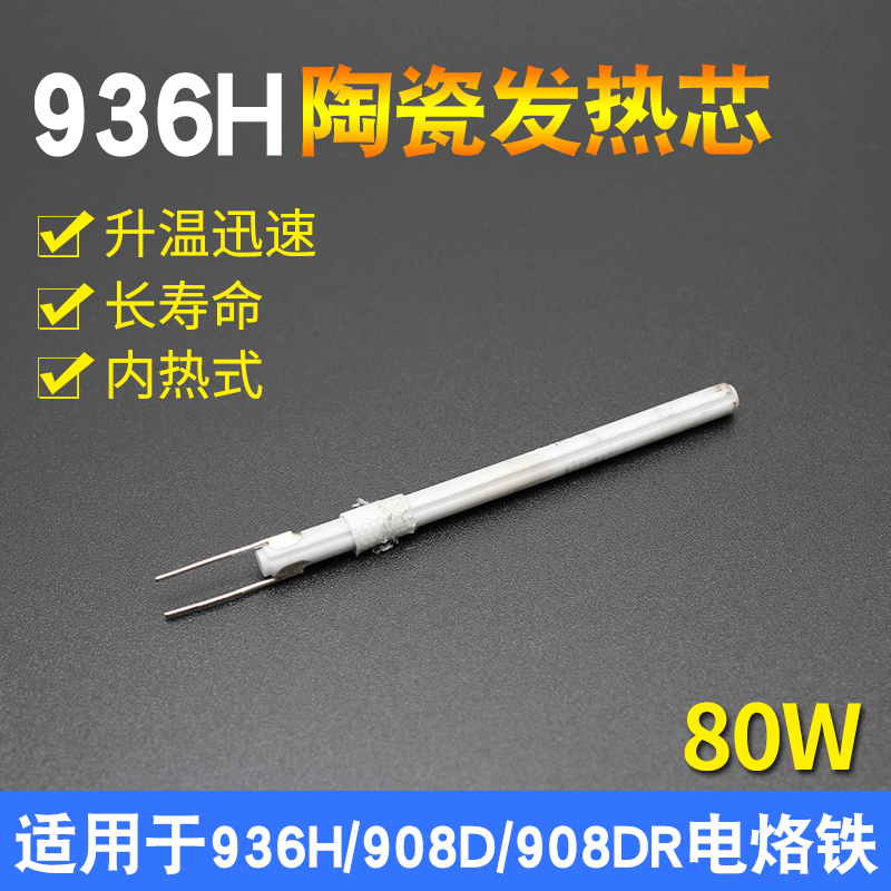 936H电烙铁发热芯k可调温数显恒温80W大功率 适用908D 908DR烙铁