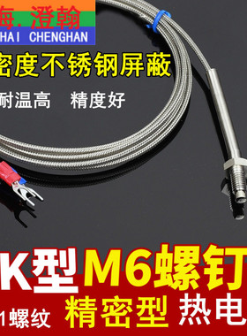 K型M6螺钉热电偶 螺钉式热电偶 J型E精密M6温度L传感器 WRNT-01/0