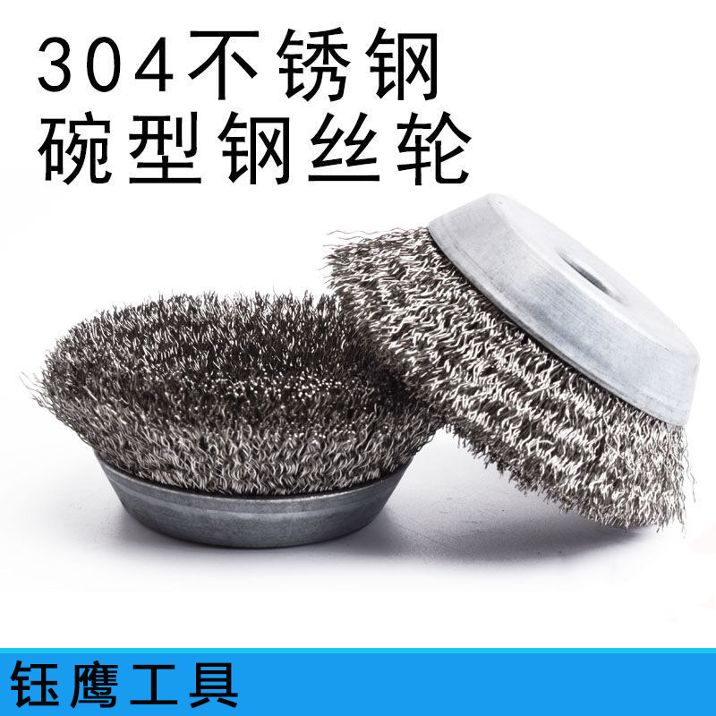 304碗型钢丝轮100型角磨机钢丝刷不锈钢打磨金属除锈抛光墙面刷子