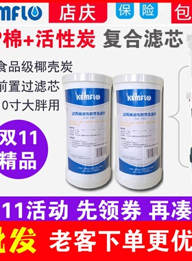 康富乐净水器前置过滤10寸大胖PP棉活性炭复合滤芯270-1391KFW40L