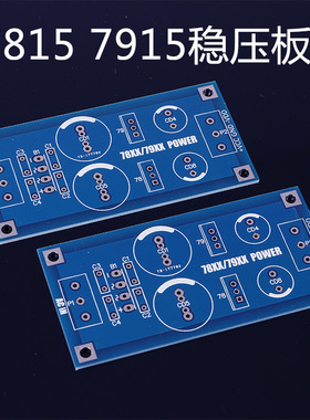 兼容LM7815 7915 12双电源 发烧级 前级耳放用稳压电路板PCB空板