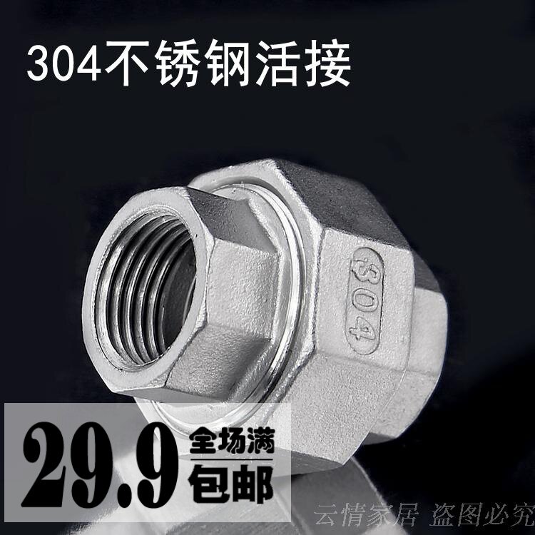 304不锈钢内丝/内牙活接头/不锈钢由任/1/2内螺纹活结4分6分2寸