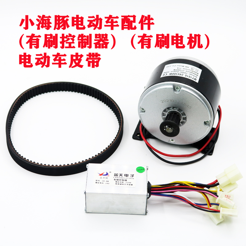 小海豚电瓶动车电机24V250w300W同步轮皮带轮有刷V电机控制器配件