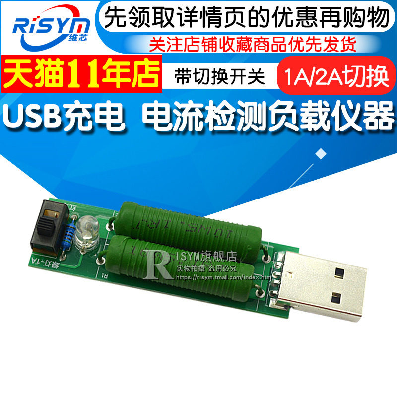 热销USB充电 i电流检测负载测试仪器 带切换开关 可2A/1A放电老化