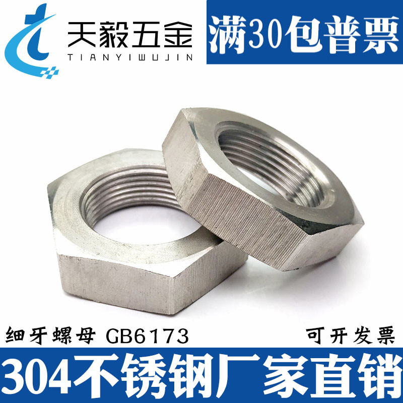 不锈钢304细牙薄螺母细牙螺帽幼牙中牙螺丝M27M30M33M36M39*1.5*2