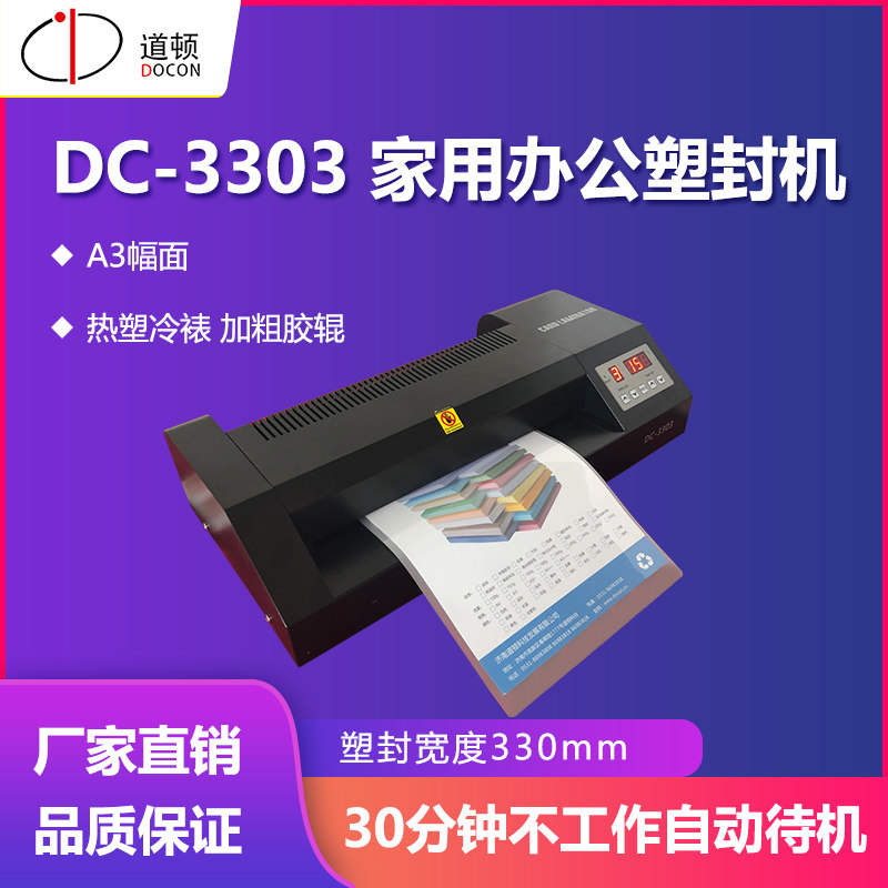 道顿 DC-3303  办公商用小型相片塑封冷裱过塑机 3寸5寸6寸7/8寸A