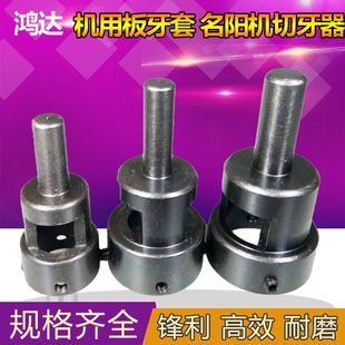 机用板牙套 自动车床板牙套 名阳机切牙器 琦峰丸驹座 钻床攻牙套
