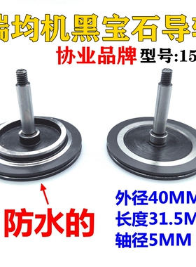 德国品质瑞均中走丝252q黑宝石导轮协业605防水导轮601外径40长31