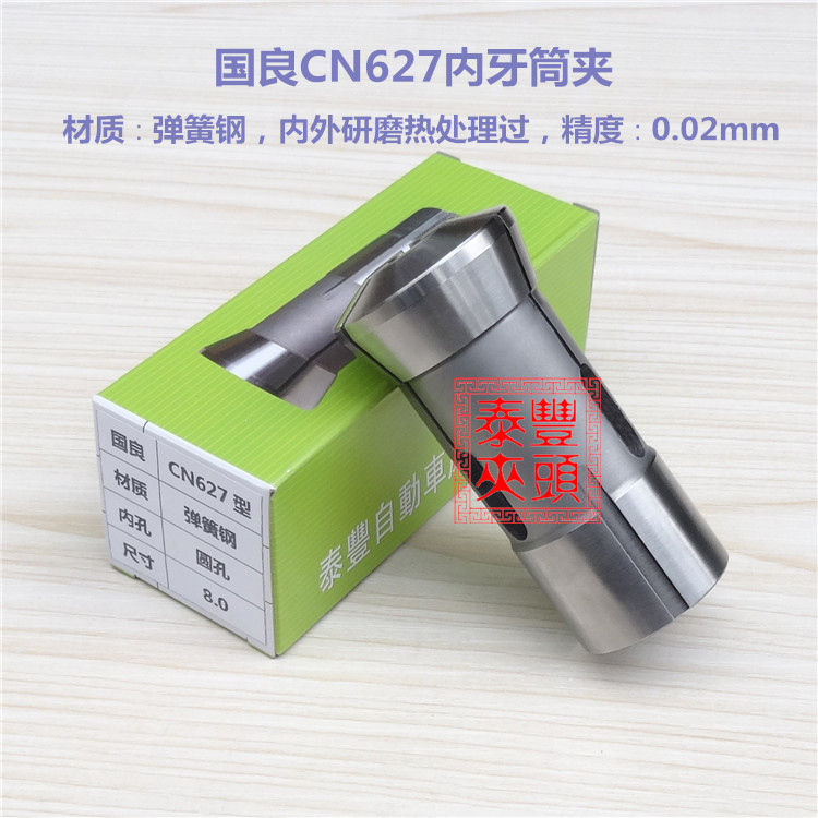 德国品质.8 国良CN627内牙夹头 弹簧钢筒夹 数控车W床仪表车床夹