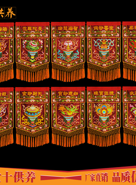 速发十供养果定供香装饰绣品花供养戒供养十真养戒定真香