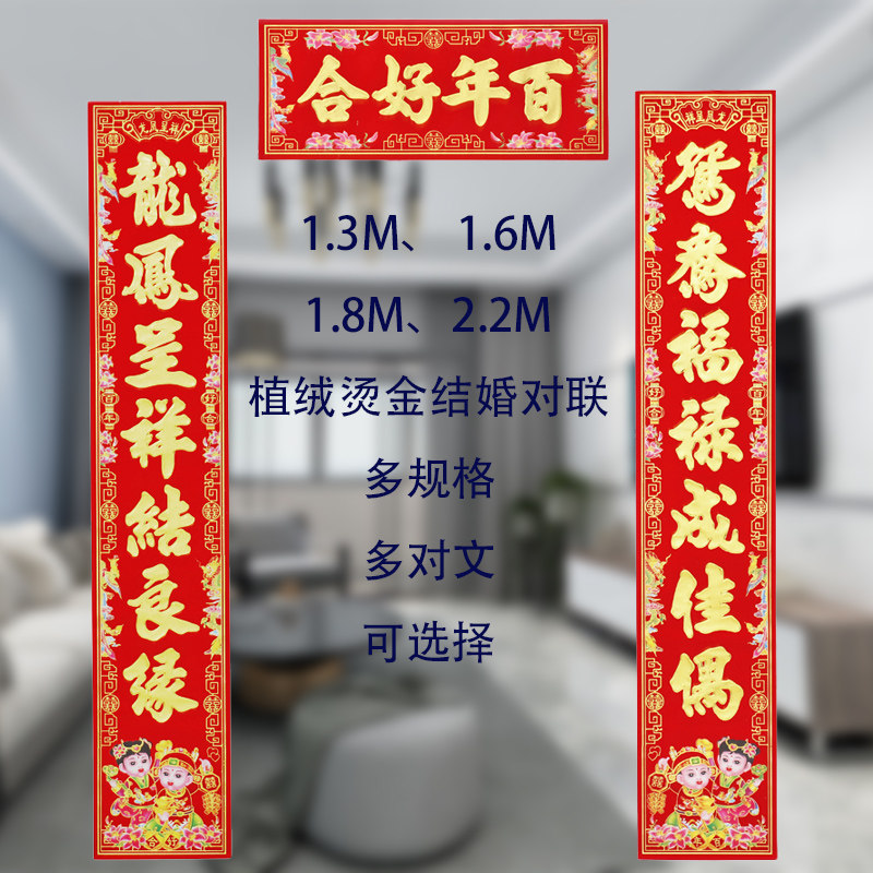 速发婚庆用品男婚对联婚房喜联大门结方新婚植绒对联婚礼对出嫁方