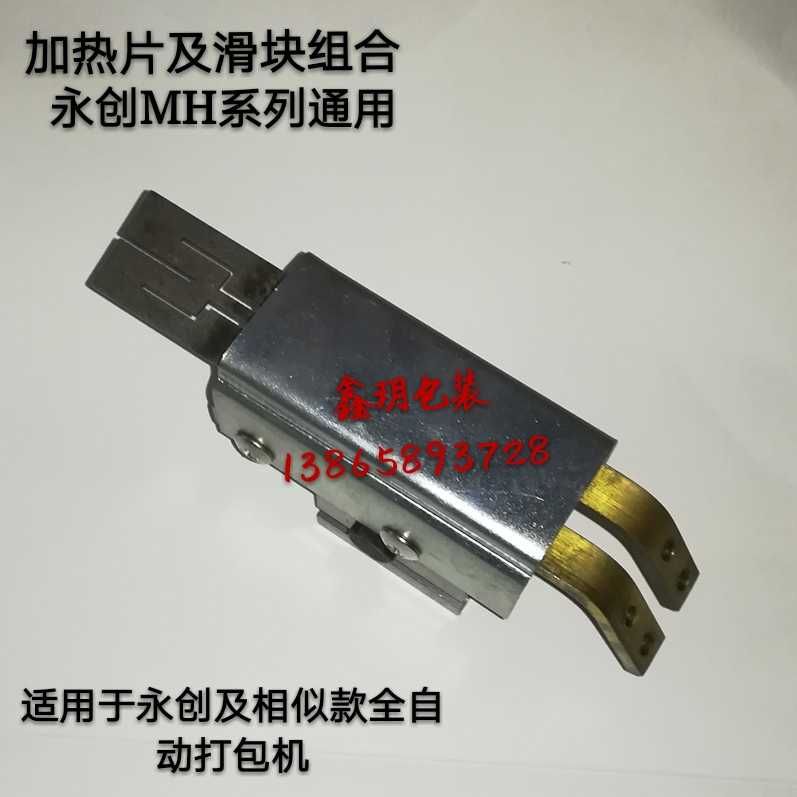 速发。永创全自动打包机配件 加热片及滑块组合头热刀电热头 烫