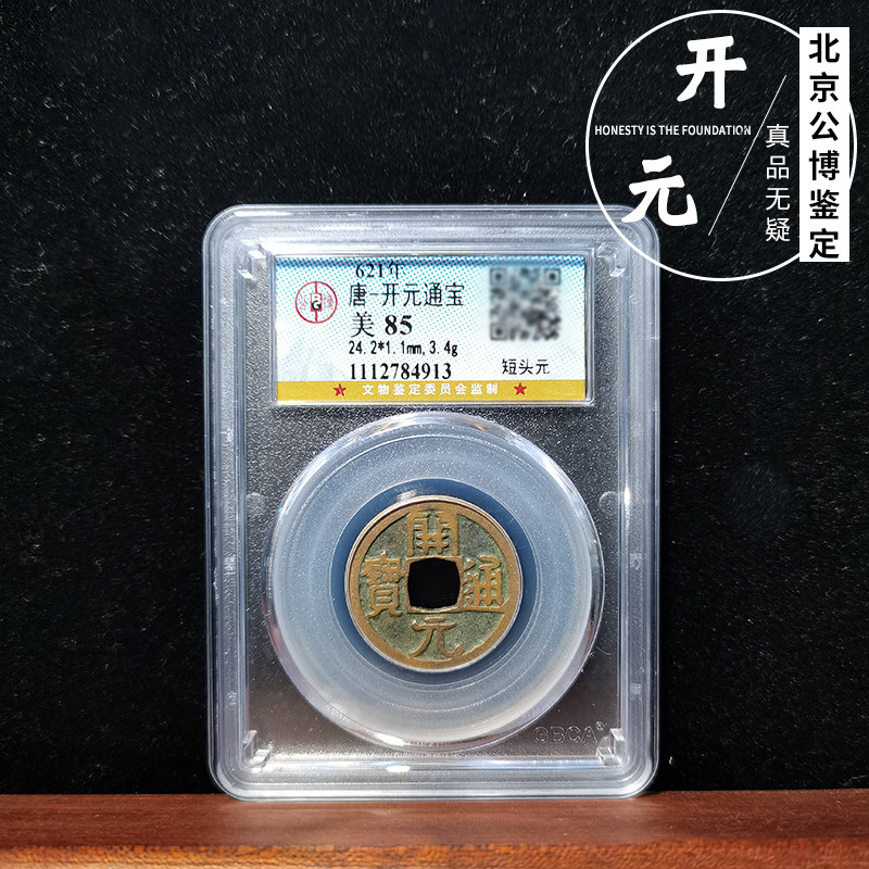 速发公博鉴定评级美品85分盒钱钱开元通宝唐代古子币铜币如假包赔