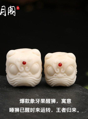 新品天然象牙果雕刻醒狮子吊坠挂件手串佛珠大小金U刚星月菩提配