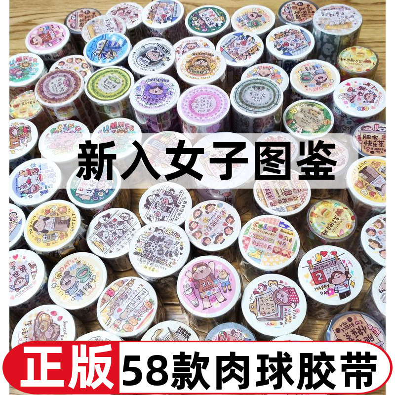 包邮肉球胶带整卷全套62款Meatball2021牛年新品手账Y手帐贴纸装