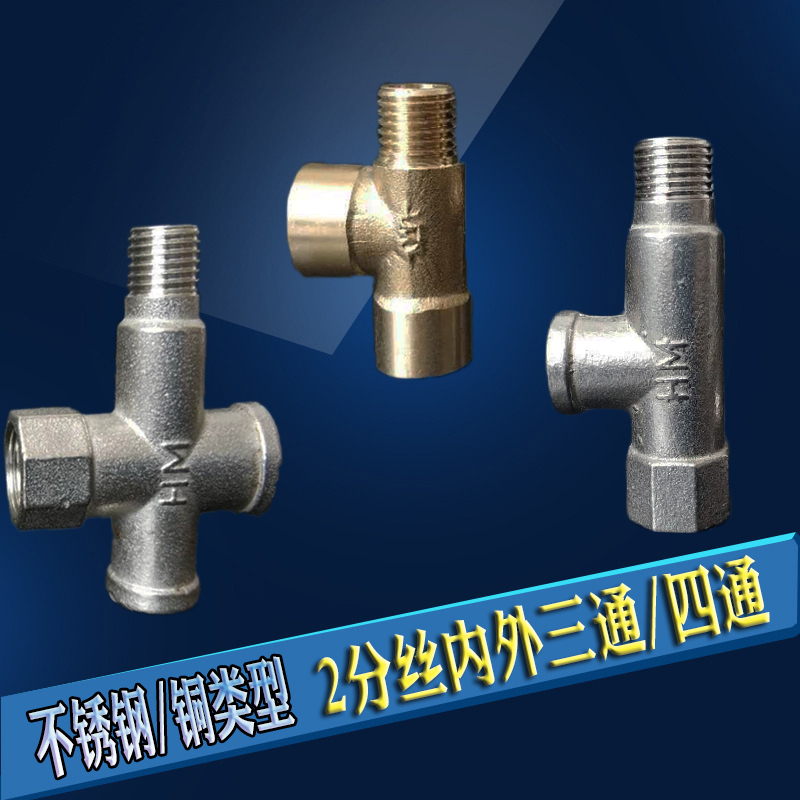 不锈钢2分丝精铸三通四通内外丝铜三通12mm接口无塔压力罐配件