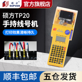 硕方TP20线号机便携式 手持线缆打号机套管打码 机线号打印机套管热