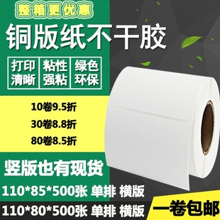 85竖版 80横版 条码 标签纸空白打印贴纸11 8.5cm 铜版 纸不干胶110
