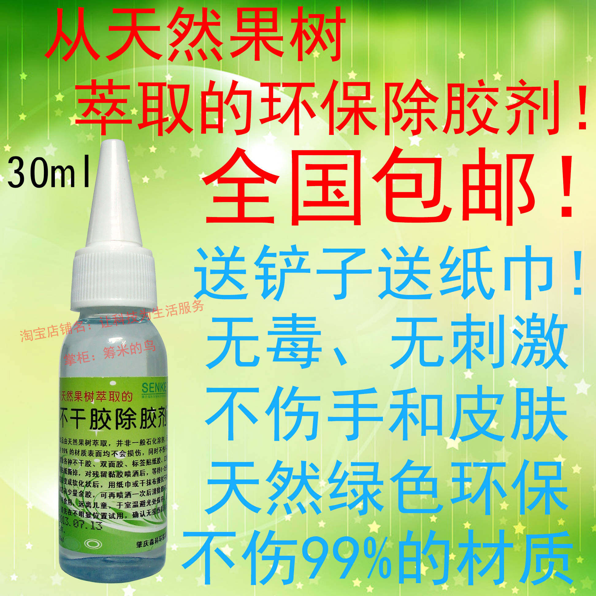 森科除胶剂家具行李箱透明胶马桶垫手机不干胶贴纸膜小广告去除剂