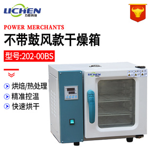 00BS 电热恒温烘箱老T化恒温箱药材烤箱 干燥箱202 力辰科技
