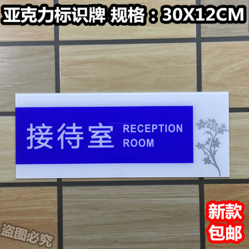接待室亚克力标识牌公司单位企业办公室科室门牌指示提示标志标示