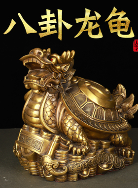 寅亥堂纯黄铜八卦龙龟摆件书房z电视柜老板办公桌公司前台店铺摆